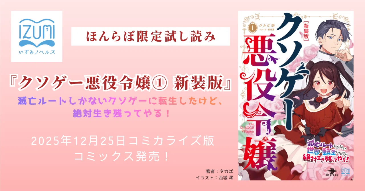 試し読み】コミカライズ版コミックス発売記念！いずみノベルズの人気作