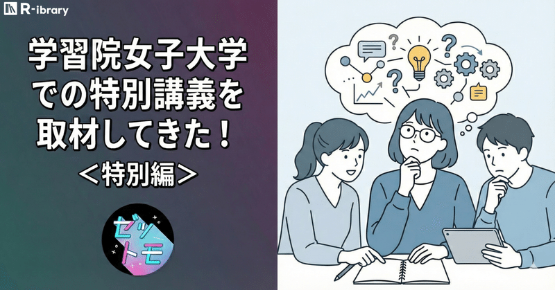 学習院女子大学での特別講義を取材してきた！＜特別編＞｜ゼットモ