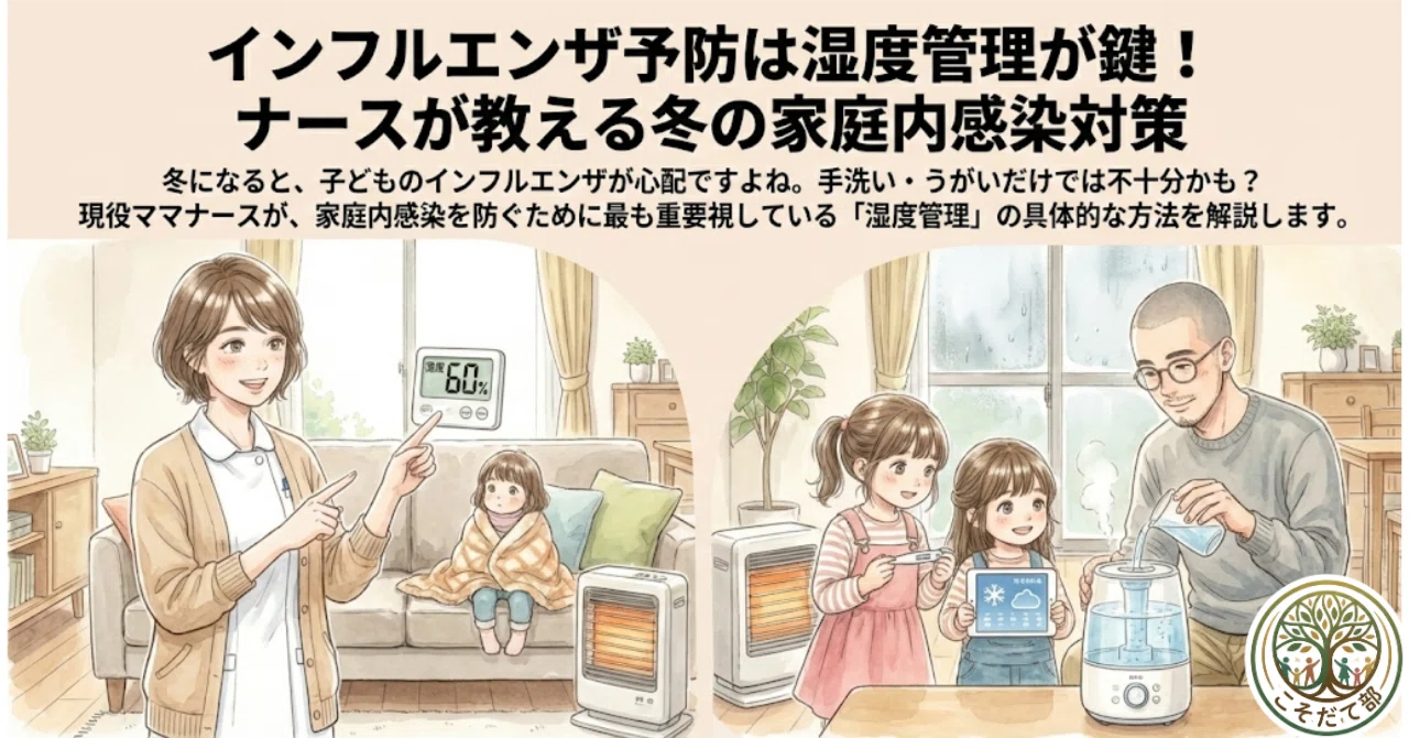 インフルエンザ予防は湿度管理が鍵！ナースが教える冬の家庭内感染対策｜皐月｜3姉妹の看護師ママ @こそだて部