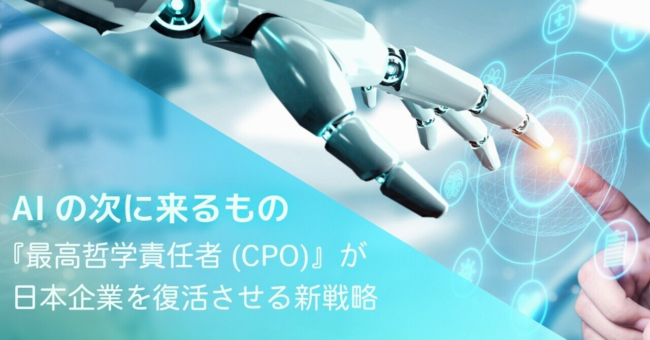 AIの次に来るもの：『最高哲学責任者(CPO)』が日本企業を復活させる新戦略｜五十嵐剛志「留学/海外就職/インパクト投資」