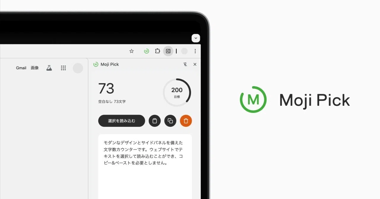 書く人のための、美しく機能的な文字数カウンター、Moji Pick（Chrome