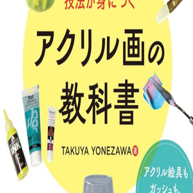 初書籍を出版しました！｜美術のじかん / TAKUYA YONEZAWA note