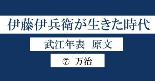 江戸⑦万治｜伊藤伊兵衛 note