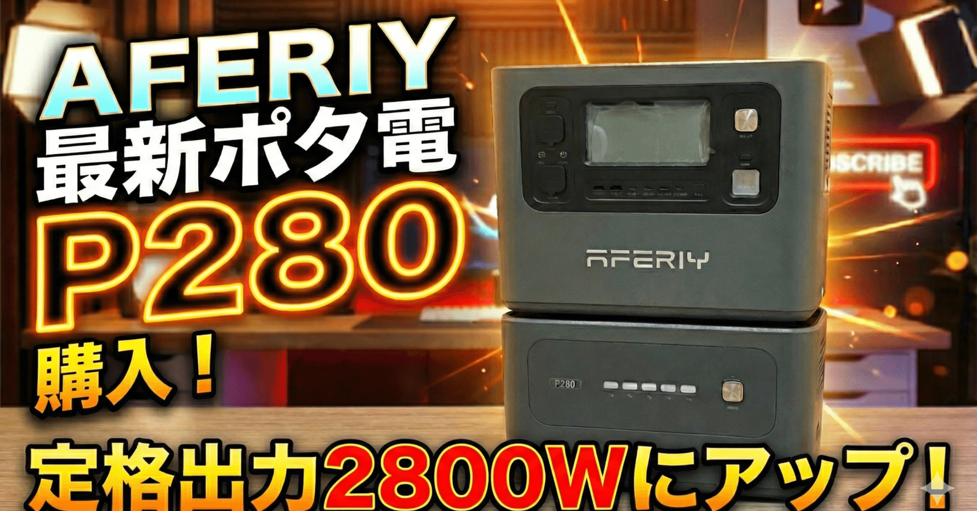 4096Whの電源システム「AFERIY P280」と専用の拡張バッテリーを購入し