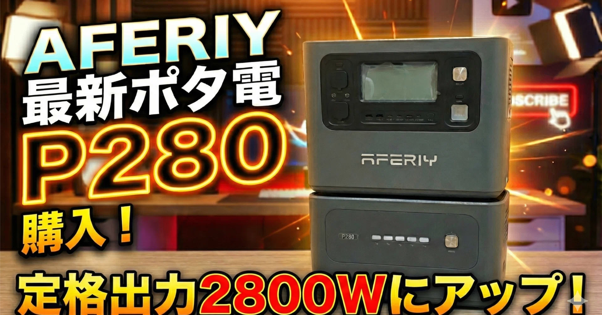 4096Whの電源システム「AFERIY P280」と専用の拡張バッテリーを購入し 4096Whの電源システム「AFERIY P280」と専用の拡張バッテリーを購入し