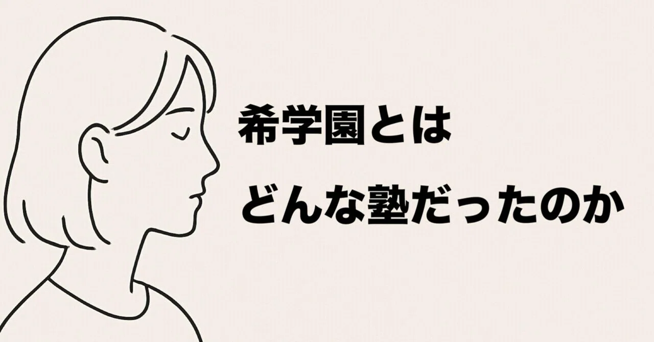 希学園とはどんな塾だったのか──元塾生が記録するクラス制度と公開