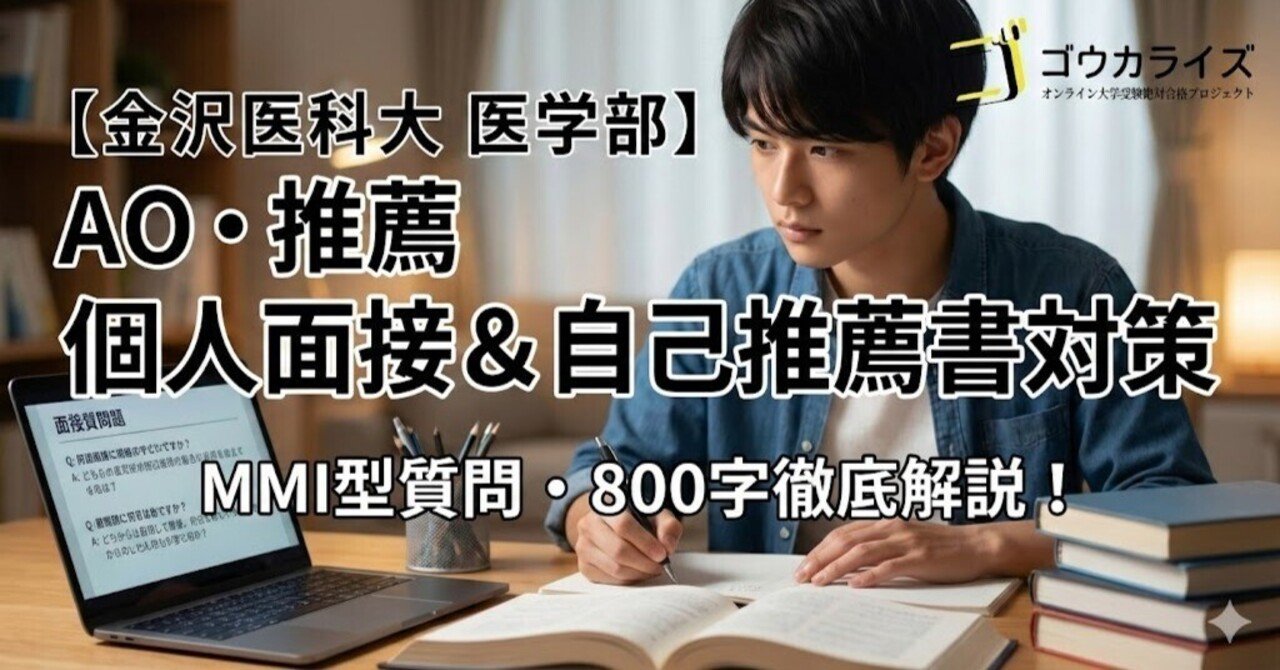 金沢医科大 医学部】AO・推薦の個人面接対策—MMI型質問と自己推薦書800