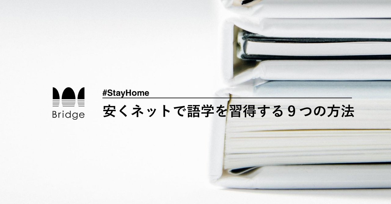 まとめ 安くネットで語学を習得する9つの方法 Stayhome 公式 Bridge 関西 音楽 学生 のためのカルチャーメディア Note