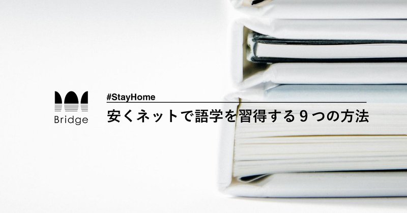 【まとめ】安くネットで語学を習得する9つの方法 #StayHome