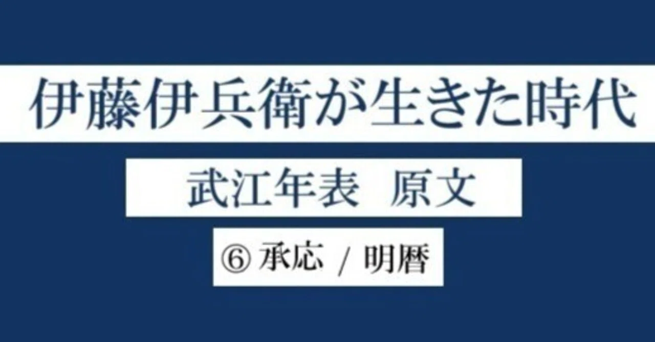 江戸⑥承応 / 明暦｜伊藤伊兵衛 note