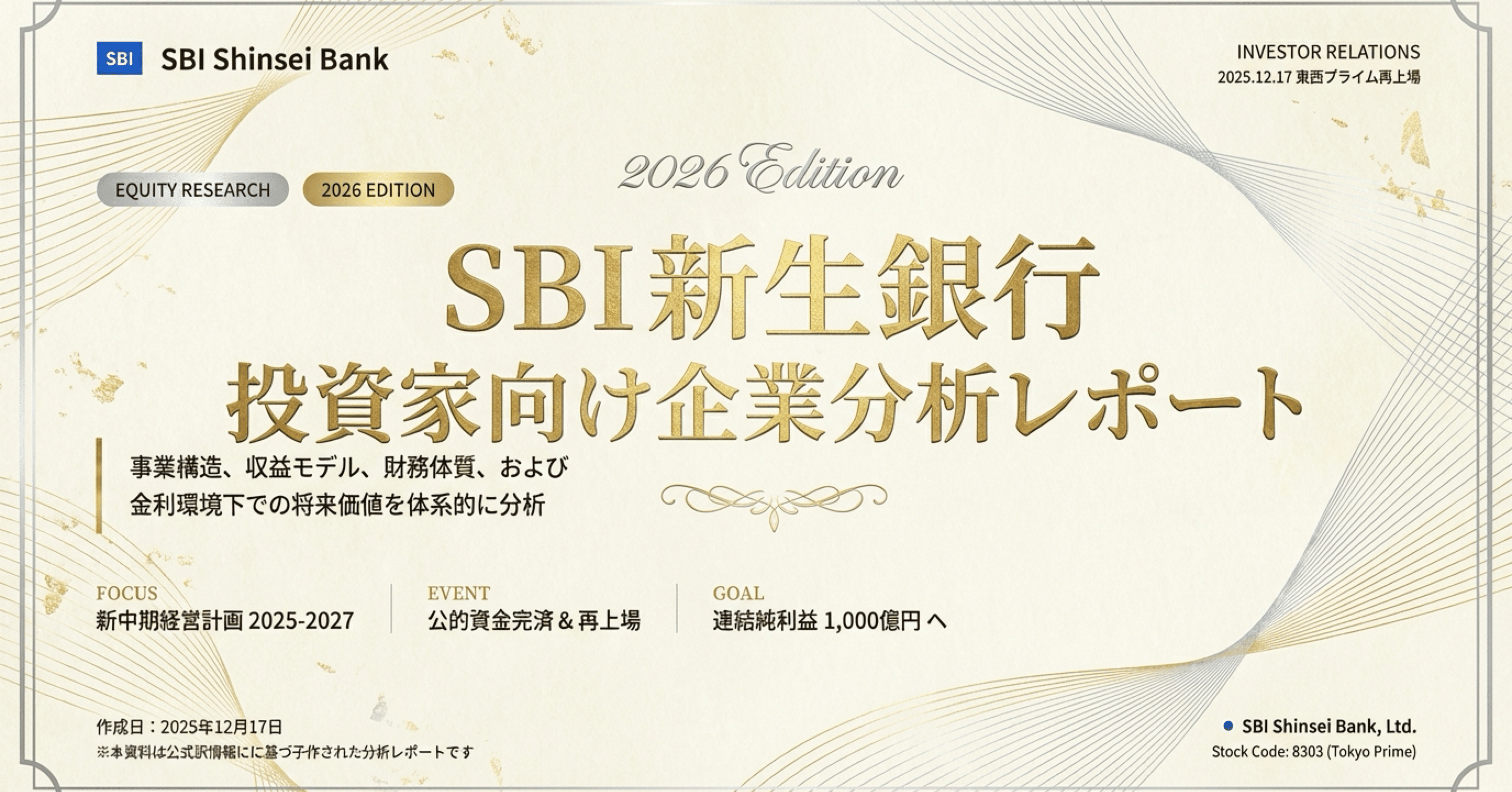 SBI新生銀行（8303）】投資家向け企業分析レポート｜株Times （カブタイムズ）