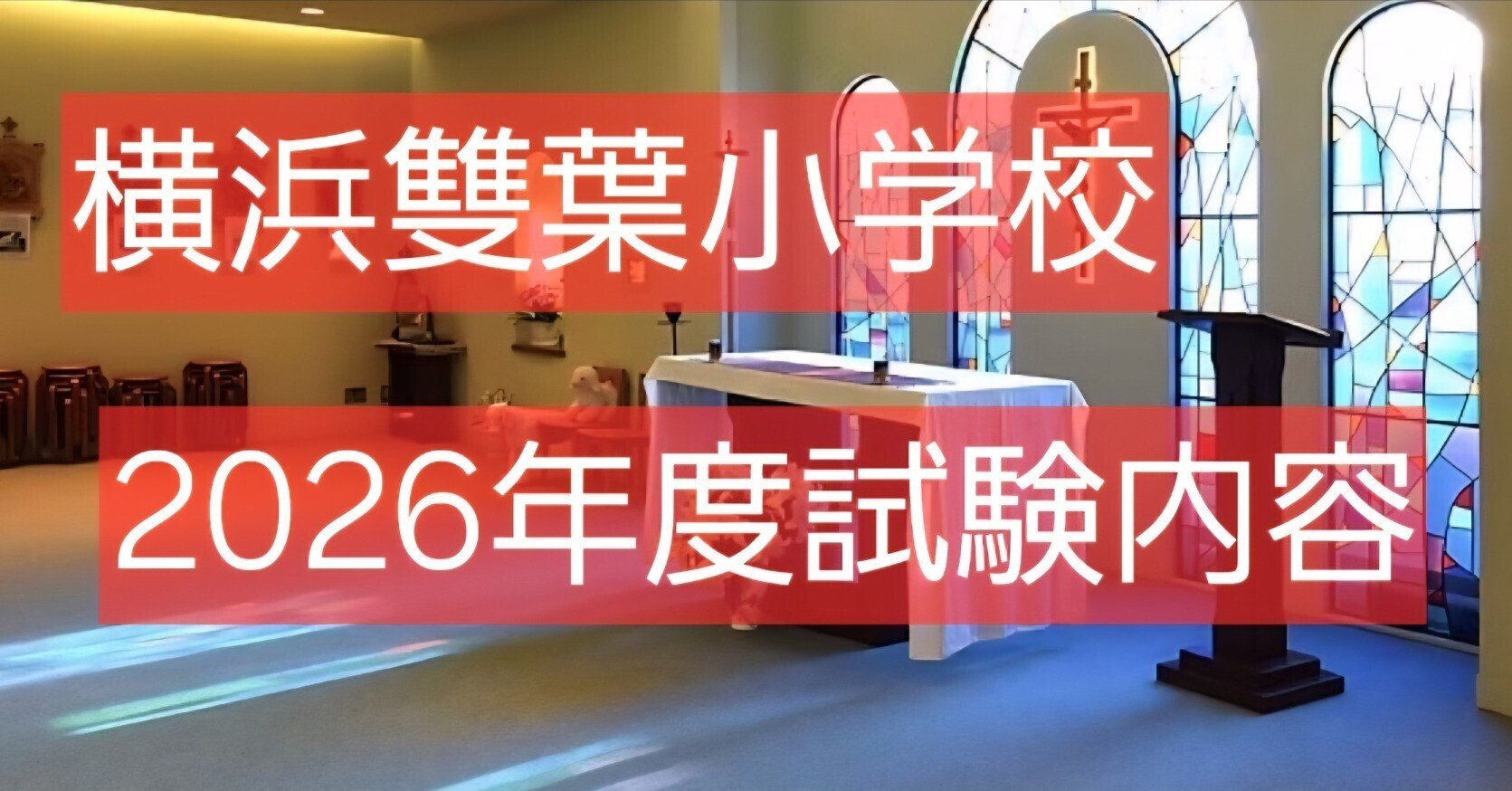 横浜雙葉小学校2026年度(2025年受験)入試試験内容【小学校受験 横浜雙葉小学校2026年度(2025年受験)入試試験内容【小学校受験