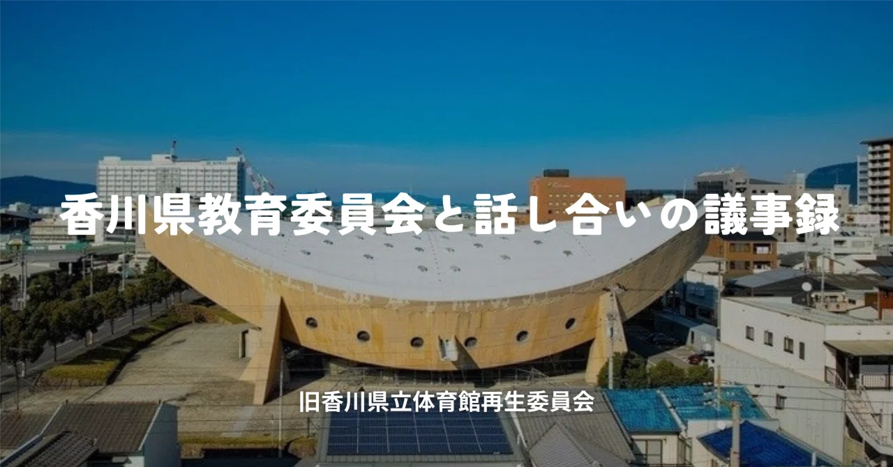 香川県教育委員会と話し合いの議事録｜旧香川県立体育館再生委員会