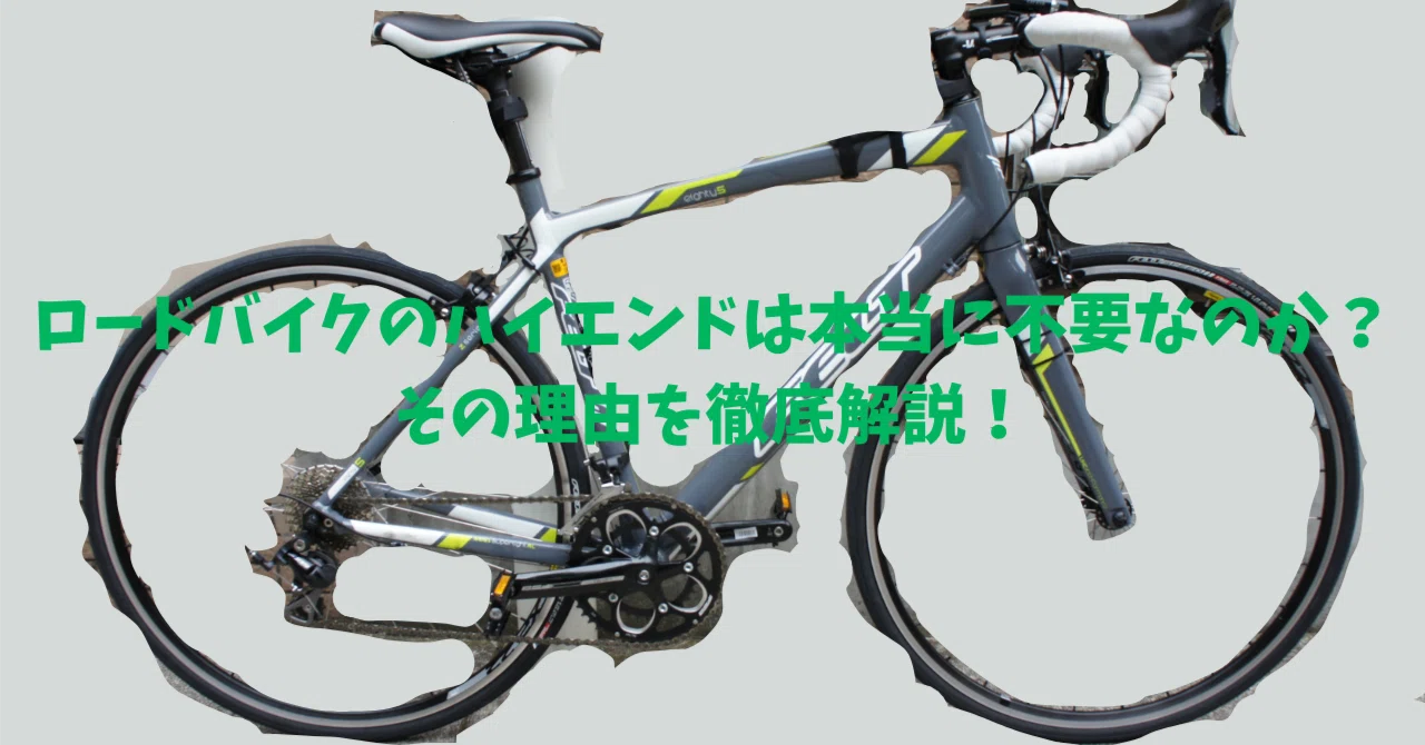 ロードバイクのハイエンドグレードは、本当に必要なのか？｜mun@AIを 