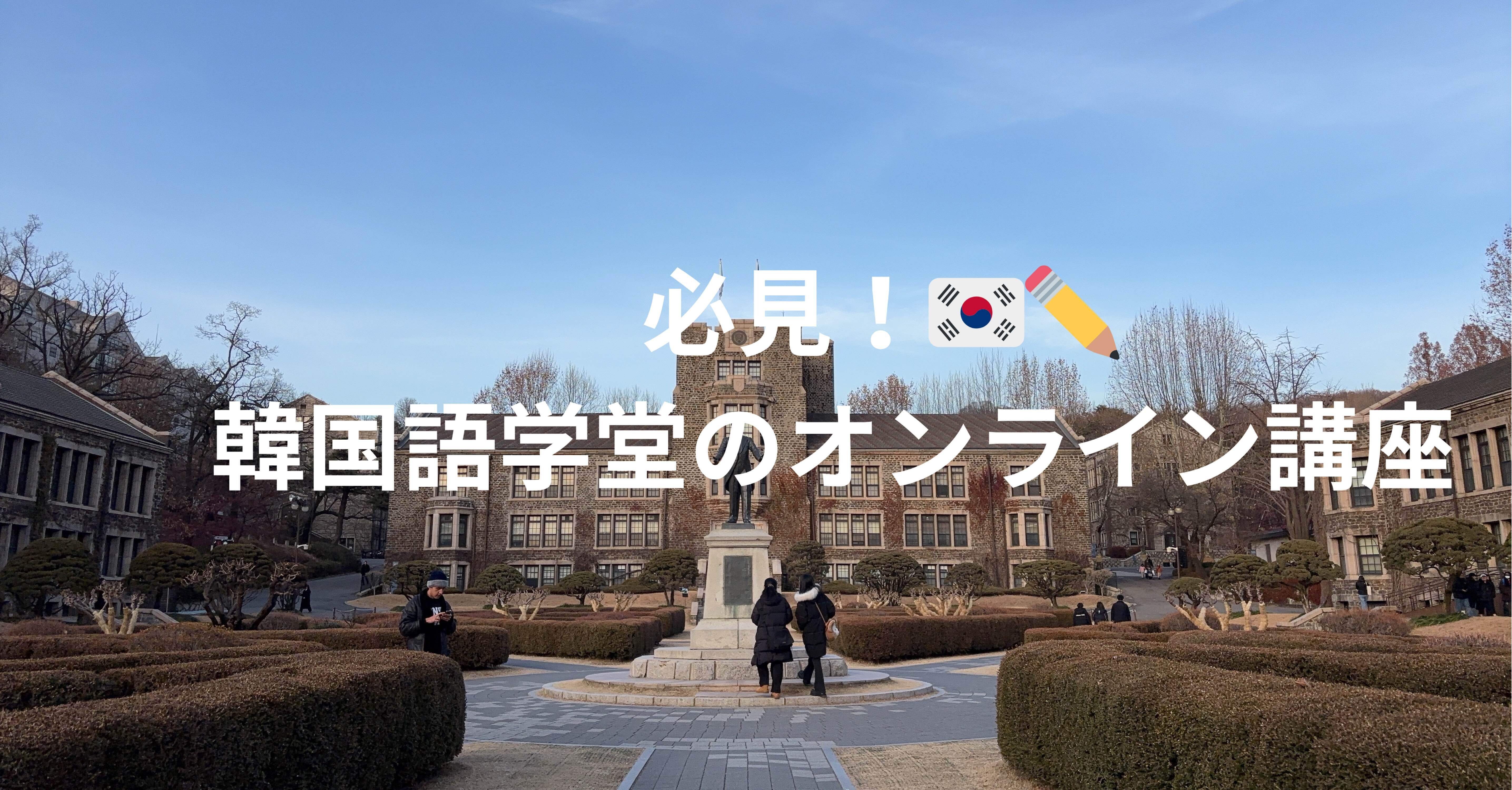 ✨絶賛登録期間中！✨ソガン大&延世大学の語学堂授業をオンラインで