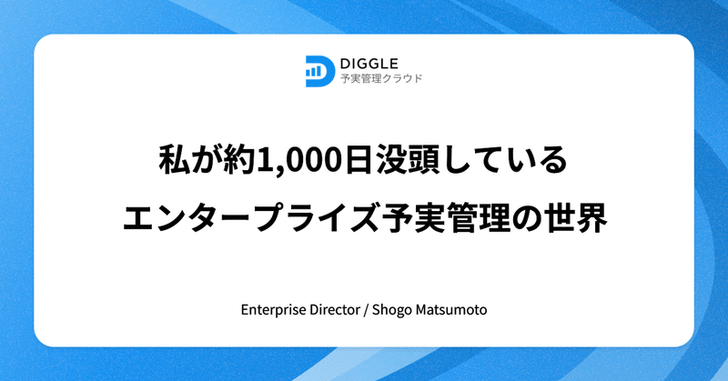 私が約1,000日没頭しているエンタープライズ予実管理の世界