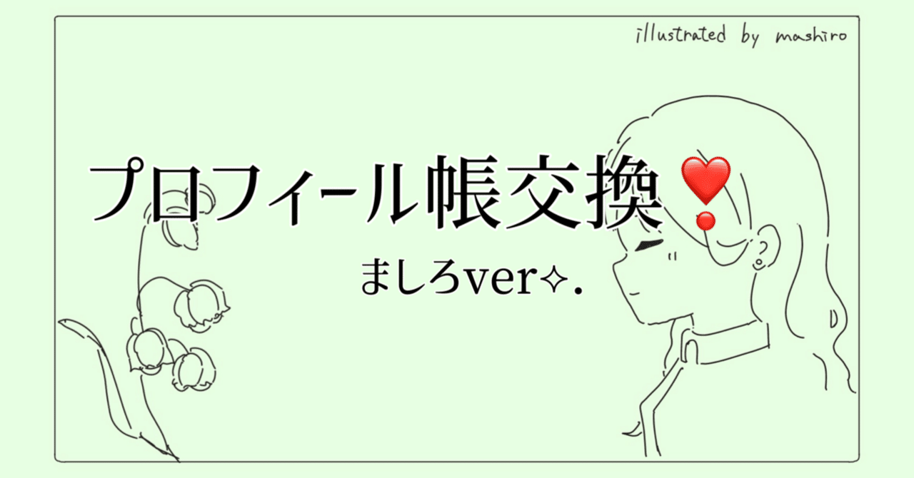 〇年振り⁉️プロフィール帳交換°・*:.。.☆(ましろver)｜交換note