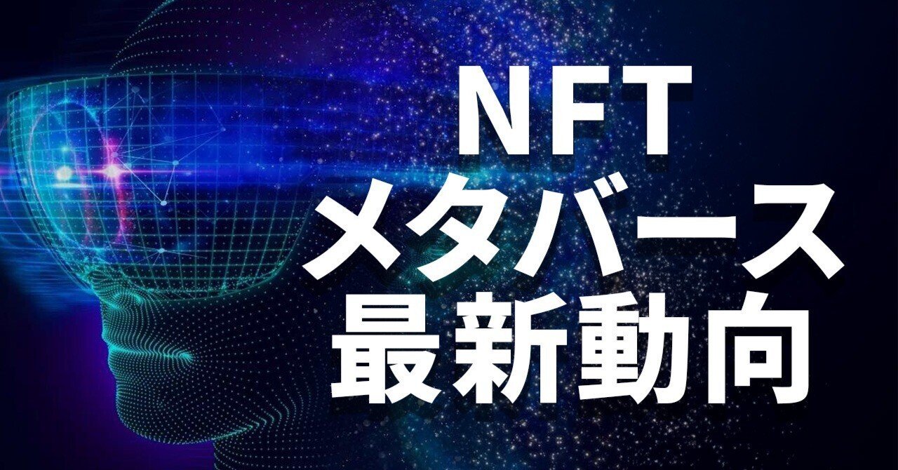 🎨 NFTとメタバースの最新動向、仮想通貨との関わり｜橘 陽輝 (Haruki Tachibana)