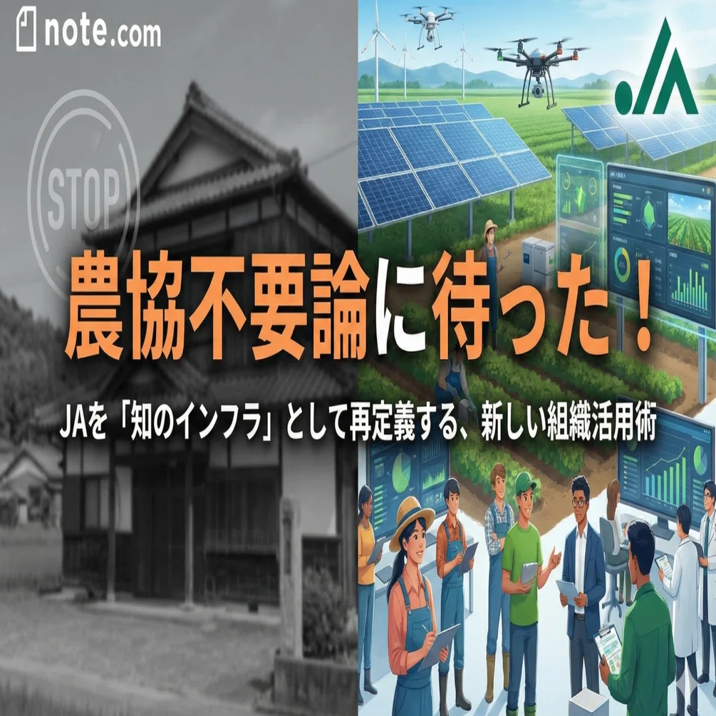 農協不要論に待った！ JAを「知のインフラ」として再定義する、新しい