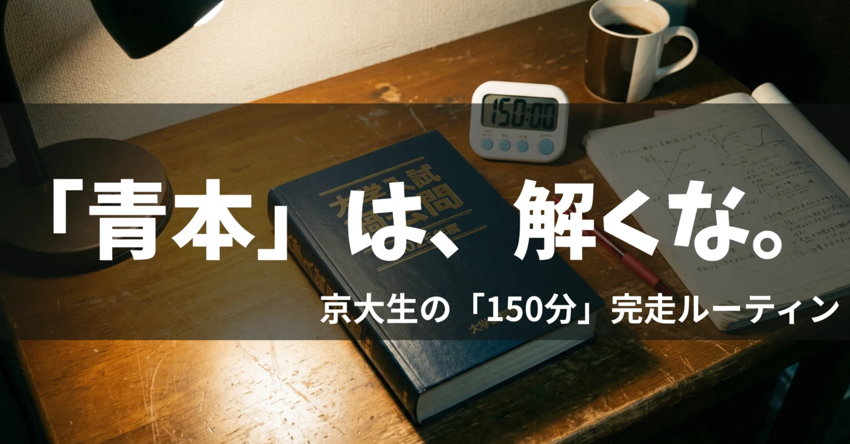 京大数学】「青本」は解くな、