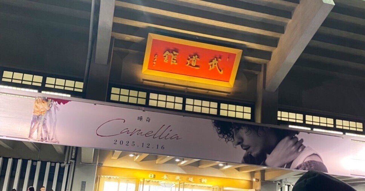 唾奇武道館 Camellia｜@