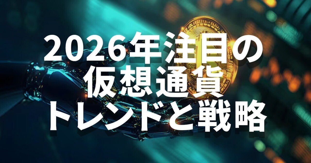 🔮 2026年に注目すべき仮想通貨トレンドと戦略｜橘 陽輝 (Haruki Tachibana)