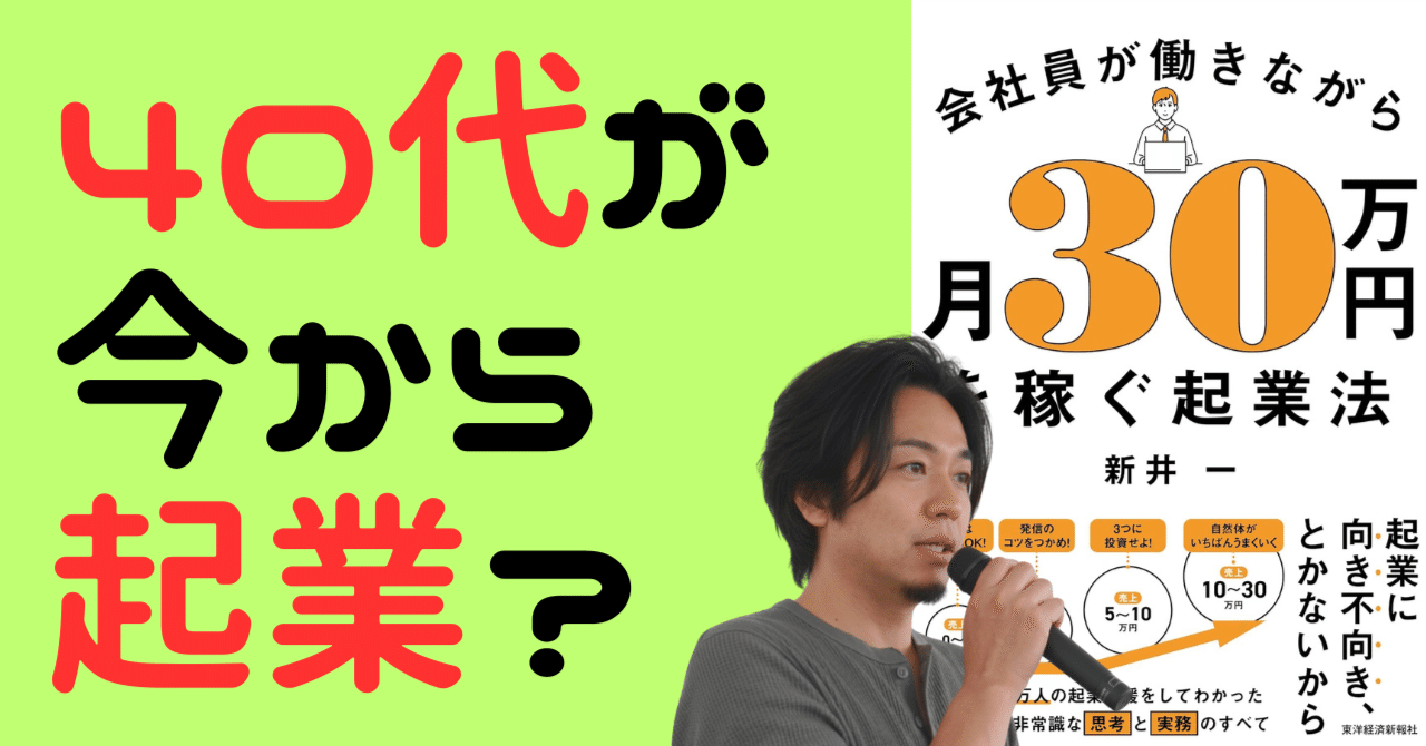 40代から成長する人としない人の決定的な違い｜新井一（あらいはじめ）＠起業18フォーラム代表