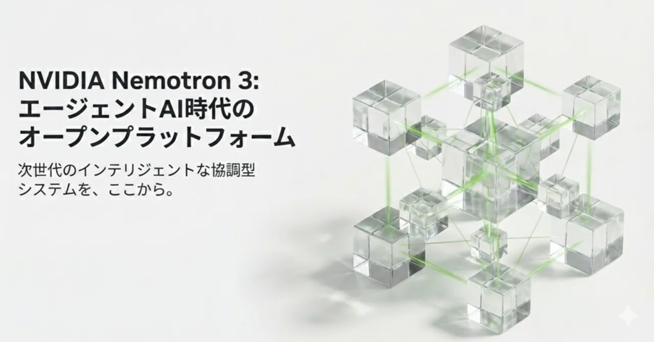 NVIDIA Debuts Nemotron 3 Family of Open Models : 発表内容まとめ｜TechSage