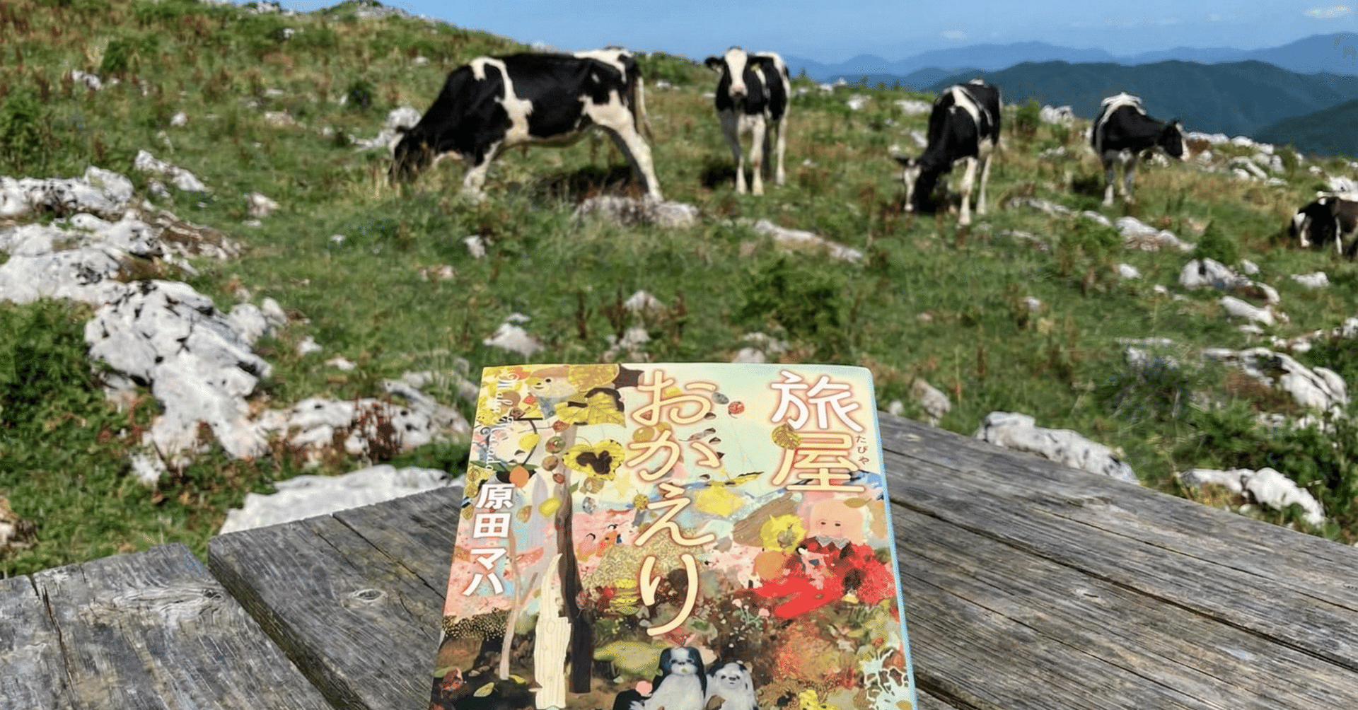 ぷうあさま専用（原画）happy roadほか　7点おまとめ Review】原田マハ『旅屋おかえり』：上空1万メートルで聴く、疾走する