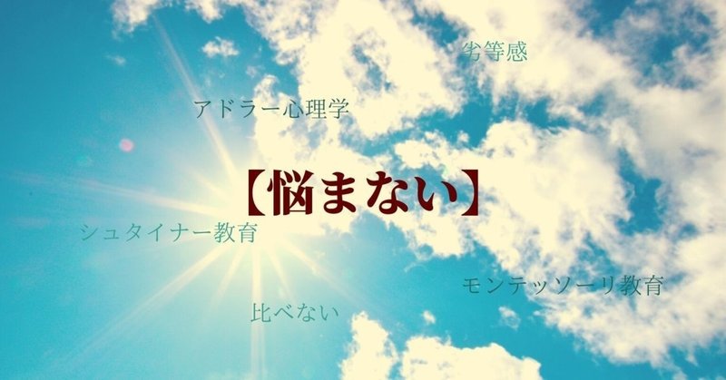 子供が悩みのない人生を送るために親が出来ること 子育てアドラー 子育てアドラー note