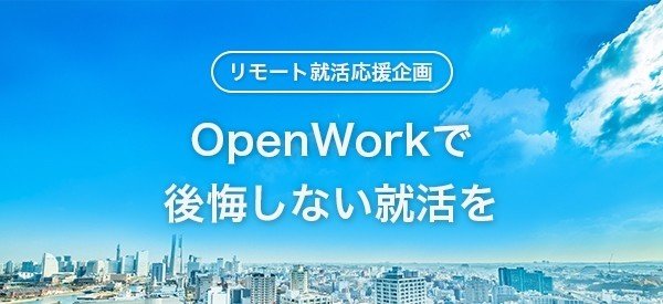 リモート就活OpenWork