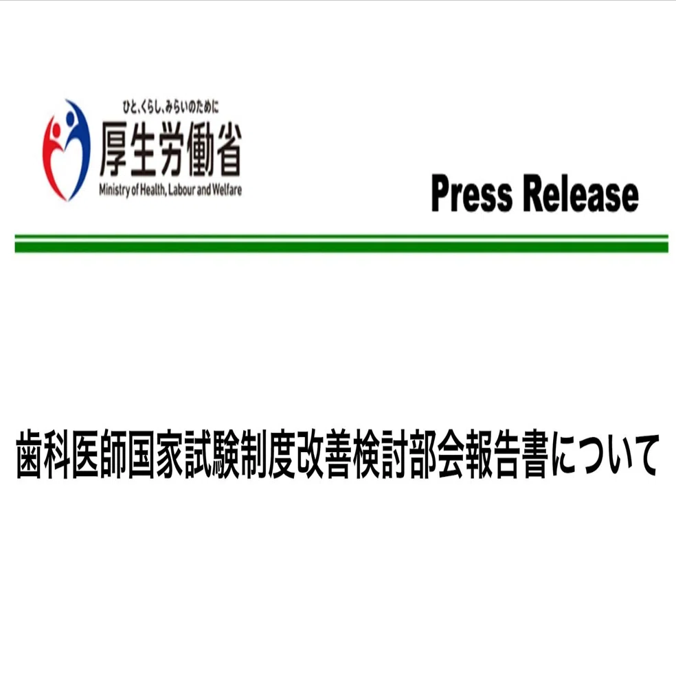 歯科医師国家試験制度改善検討部会｜歯科のお勉強