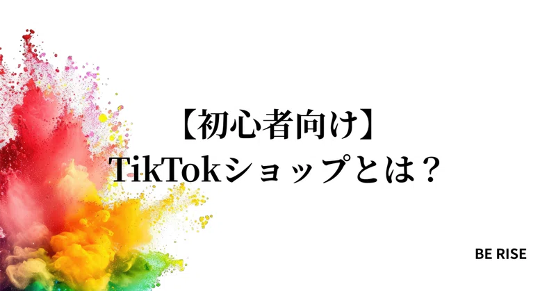 【初心者向け】TikTokショップとは？