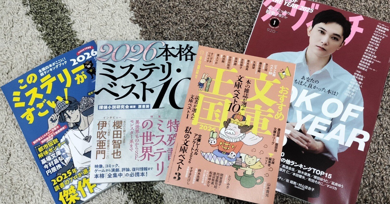 オススメ本】4冊＋α│『このミス』『本格ミステリ』『文庫王国』『Book
