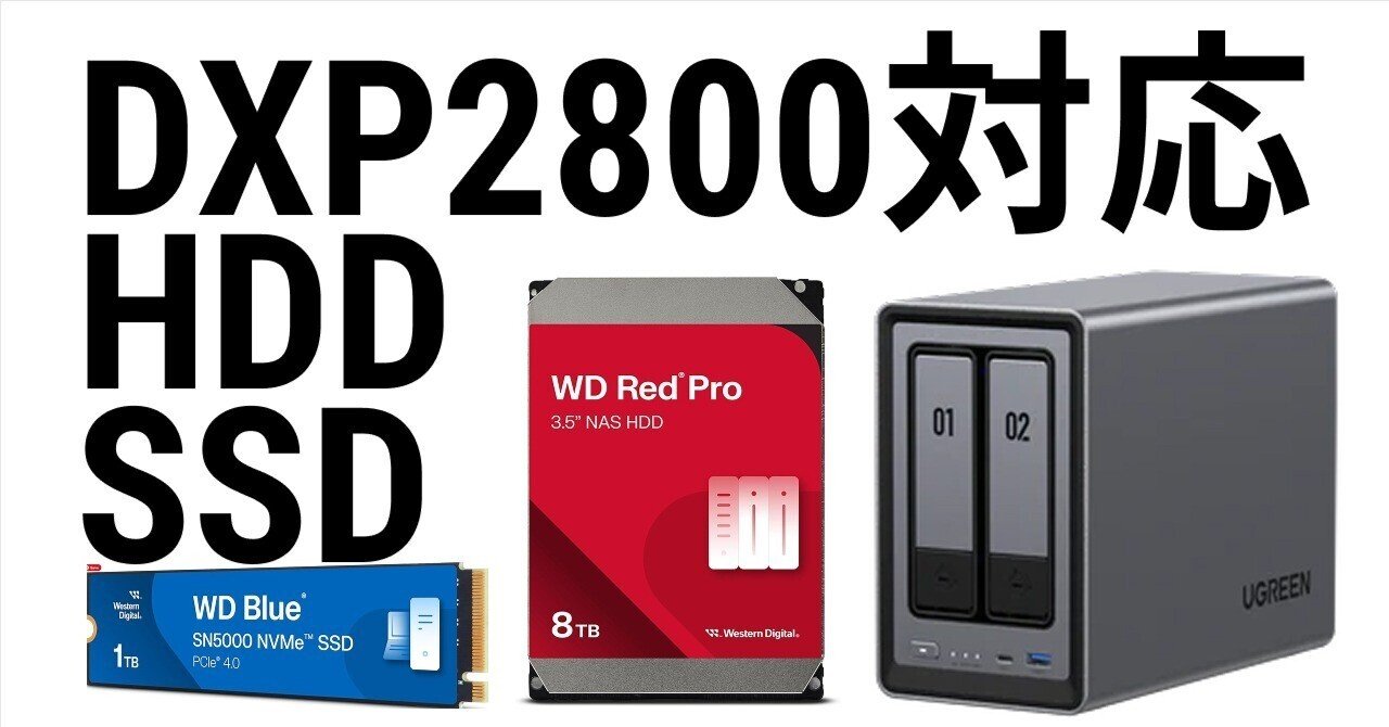 UGREEN NAS DXP2800｜HDDとSSDの選び方【初心者向け完全ガイド】｜NATSUKI