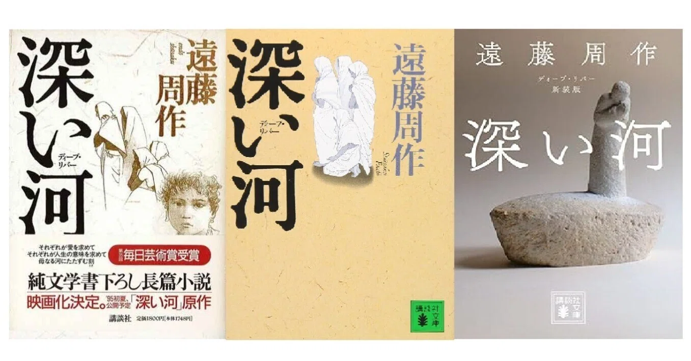 遠藤周作　深い河　特装版　私家版　非売品　落款入り 深い河』遠藤周作｜めばる