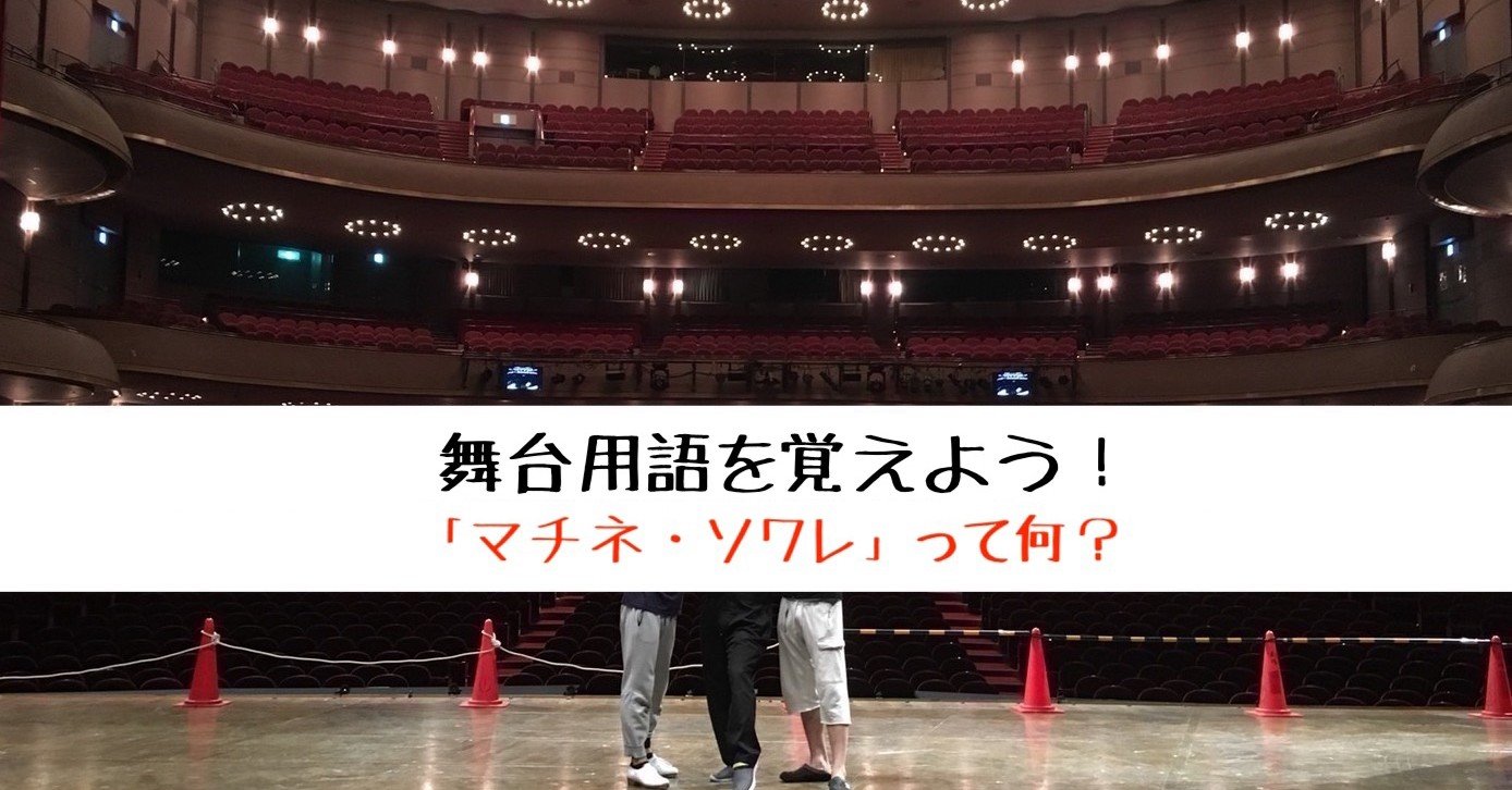 マチネ ソワレ って何 舞台用語を覚えよう 北村毅 Note マチネ ソワレ って何 舞台用語を覚えよう 北村毅 Note