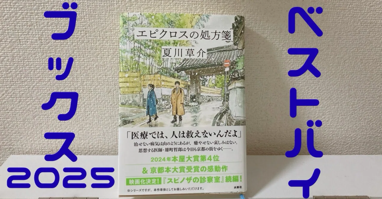 ベストバイブックス2025『エピクロスの処方箋』｜本と仲直り
