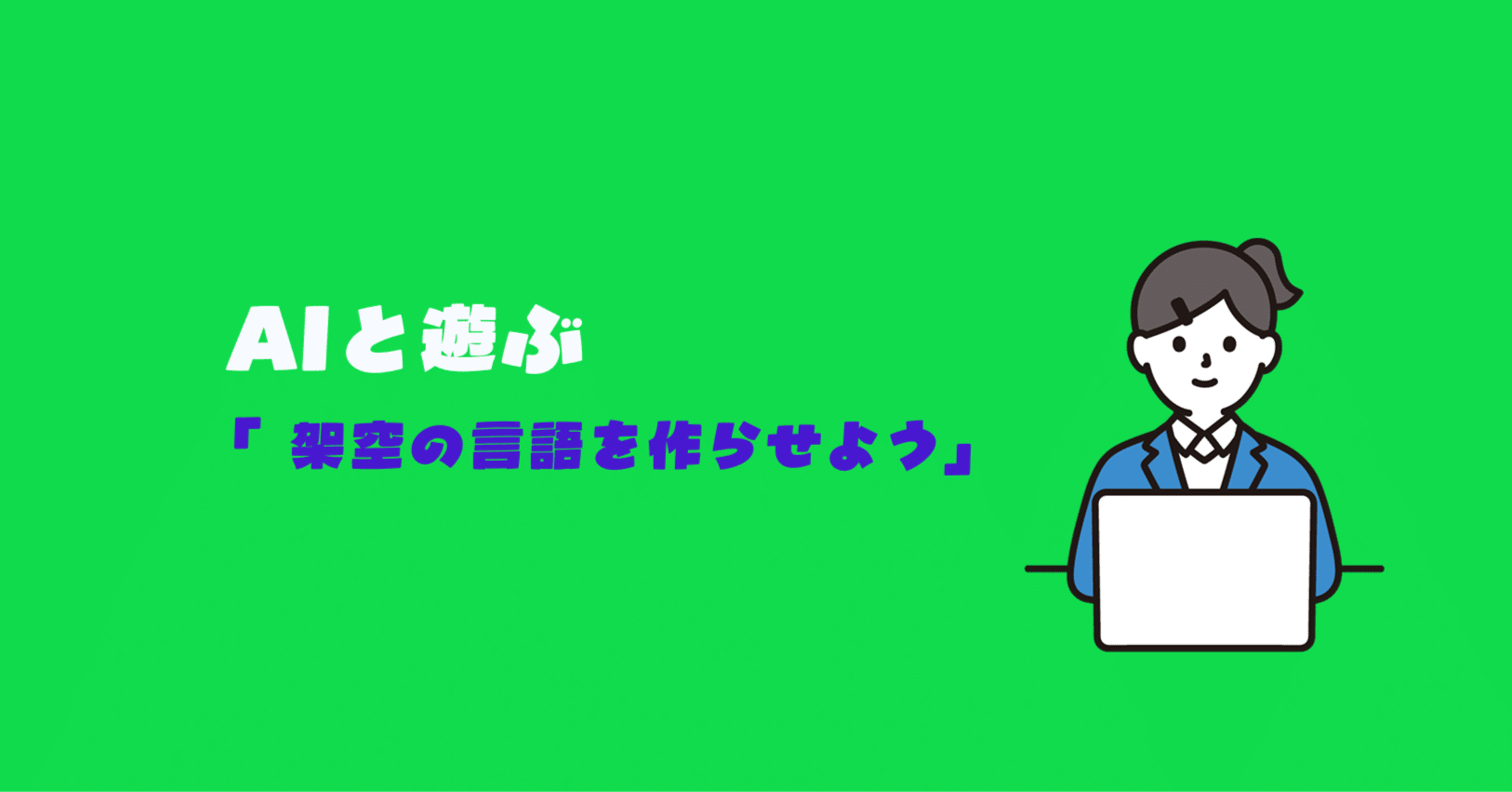 AIで遊ぶ 「架空の言語を作らせよう」｜ょい
