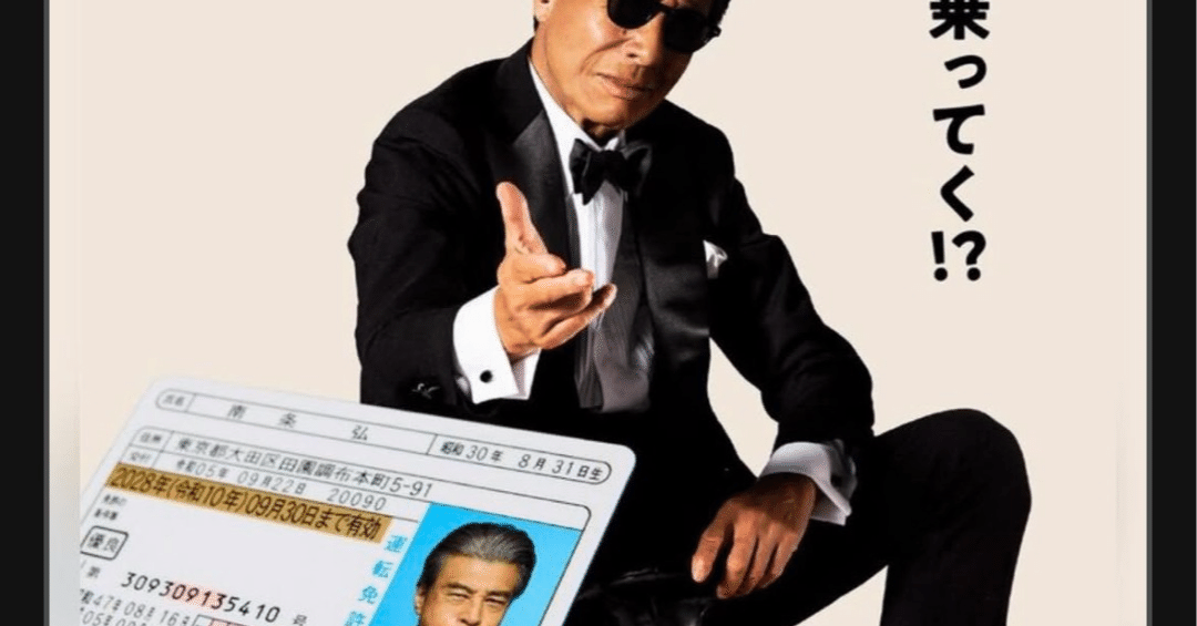 舘ひろし、32年越しに免許を返す！？ 伝説の『免許がない!』続編が決定