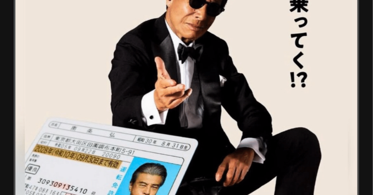 舘ひろし、32年越しに免許を返す！？ 伝説の『免許がない!』続編が決定