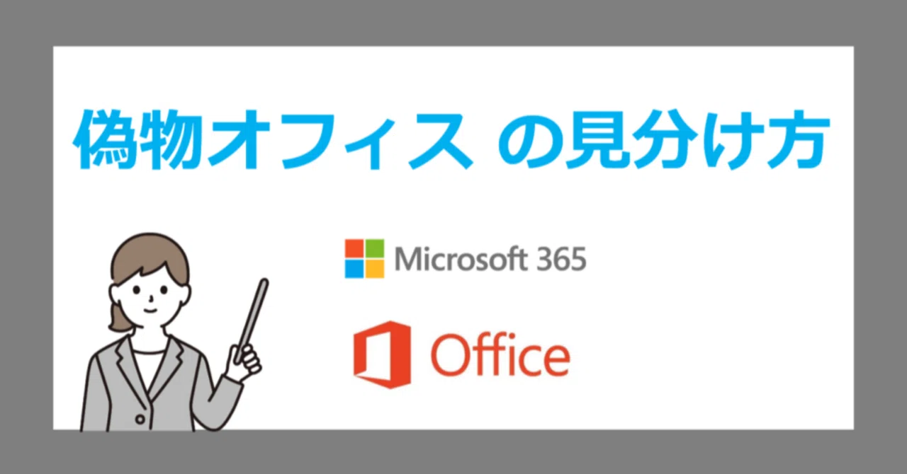 激安Officeに要注意！】本物・偽物の見分け方と正規品オフィス