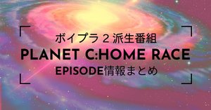 PLANET C:HOME RACE ショート動画&参加者ランクのまとめ（作業中）｜enu