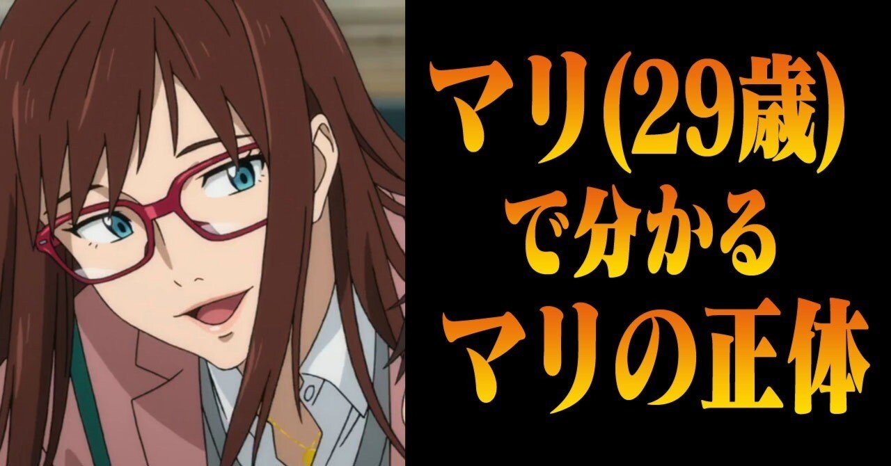 碇シンジ・真希波・マリ・イラストリアス マリ（29歳）からわかる、真希波・マリ・イラストリアスの正体