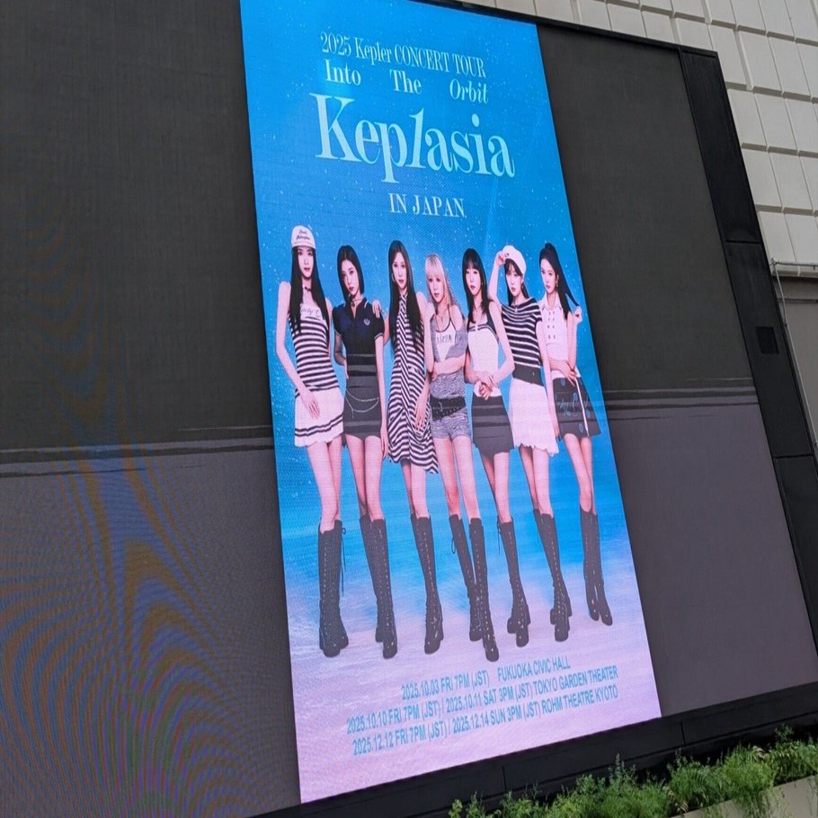 2025年のLIVEキロク(Kep1er CONCERT TOUR Into The Orbit Kep1asia)｜ぬん