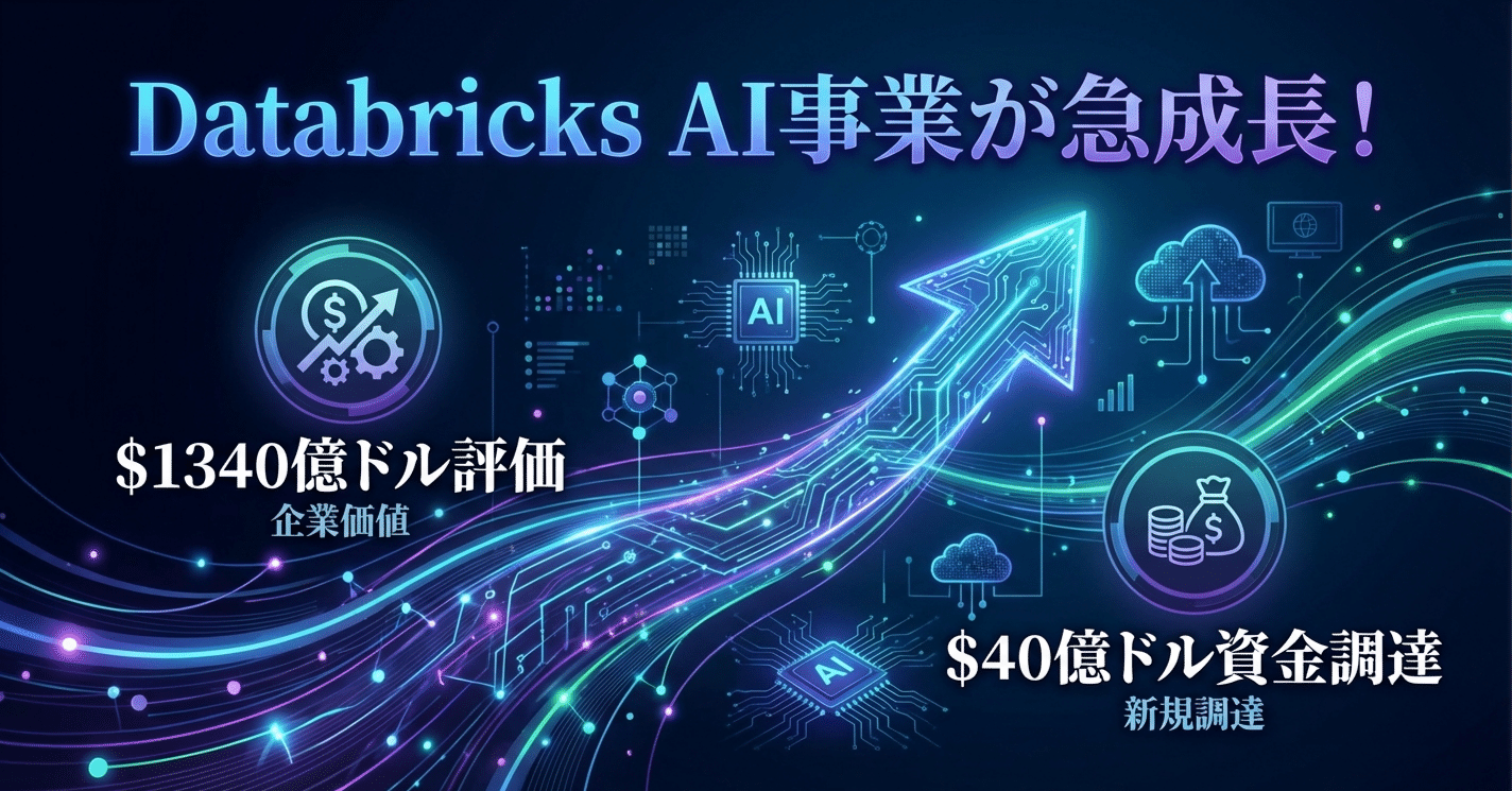 Databricks AI事業が急成長！1340億ドル評価、40億ドル資金調達｜AIソリューションオフィス
