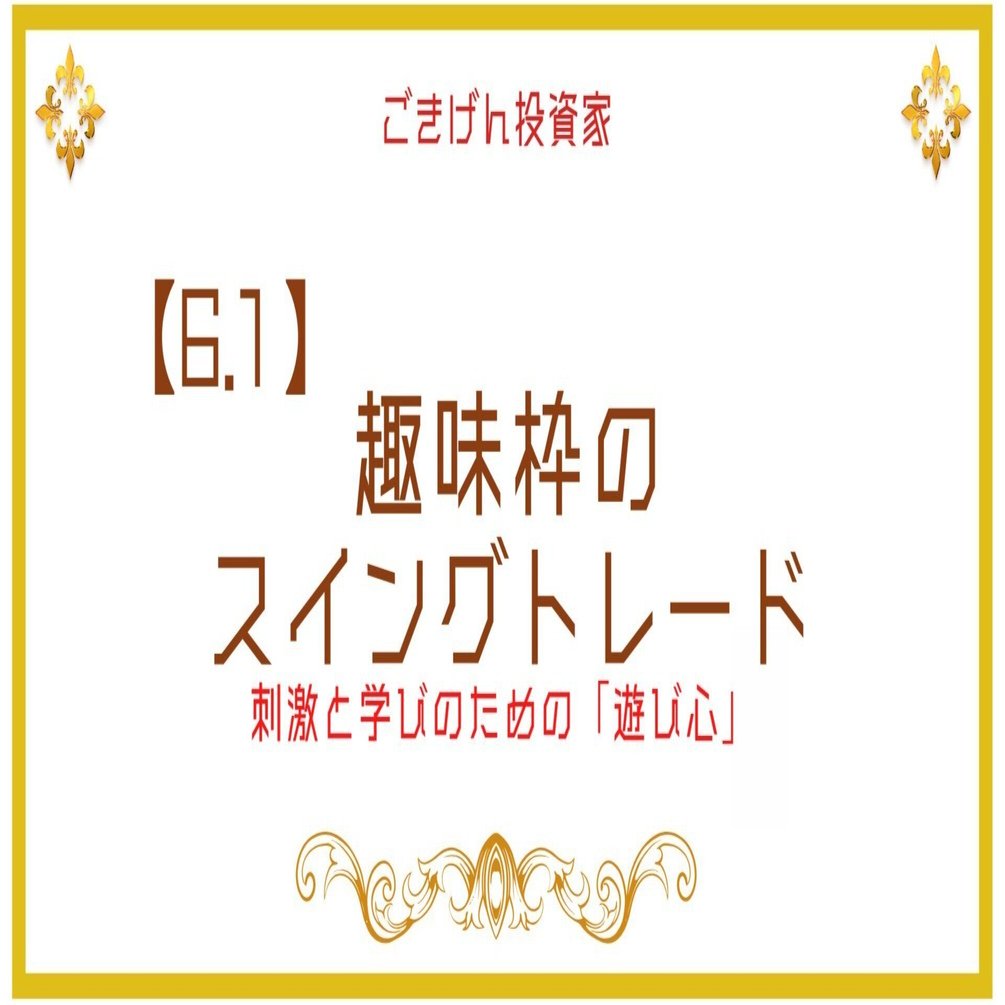6.1 趣味枠のスイングトレード：刺激と学びのための「遊び心」｜ごきげん投資家-”philipp”