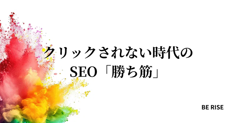 クリックされない時代のSEO「勝ち筋」