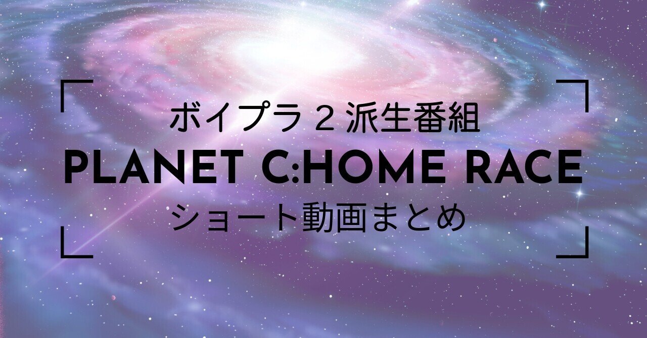 PLANET C:HOME RACE ショート動画&参加者ランクのまとめ（作業中）｜enu