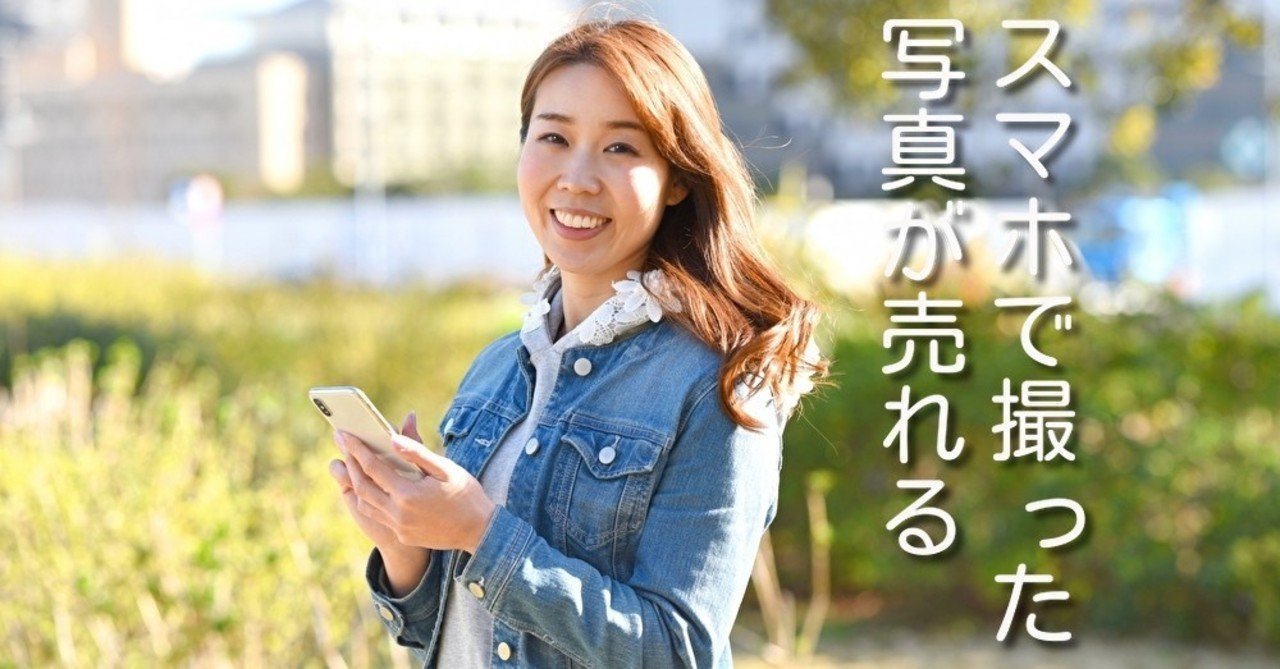 スマホで撮った写真が売れる Snapmart 株式会社フィルズリンクス Note スマホで撮った写真が売れる Snapmart 株式会社フィルズリンクス Note